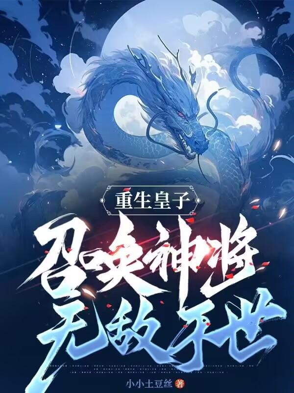 重生皇子召唤神将无敌于世笔趣阁全文