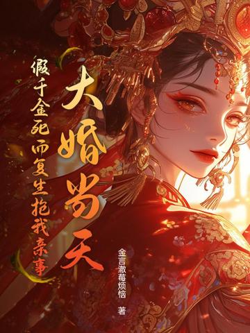 大婚当天,假千金死而复生抢我亲事