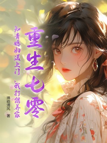 重生七零知青媳妇送上门拂晓清风
